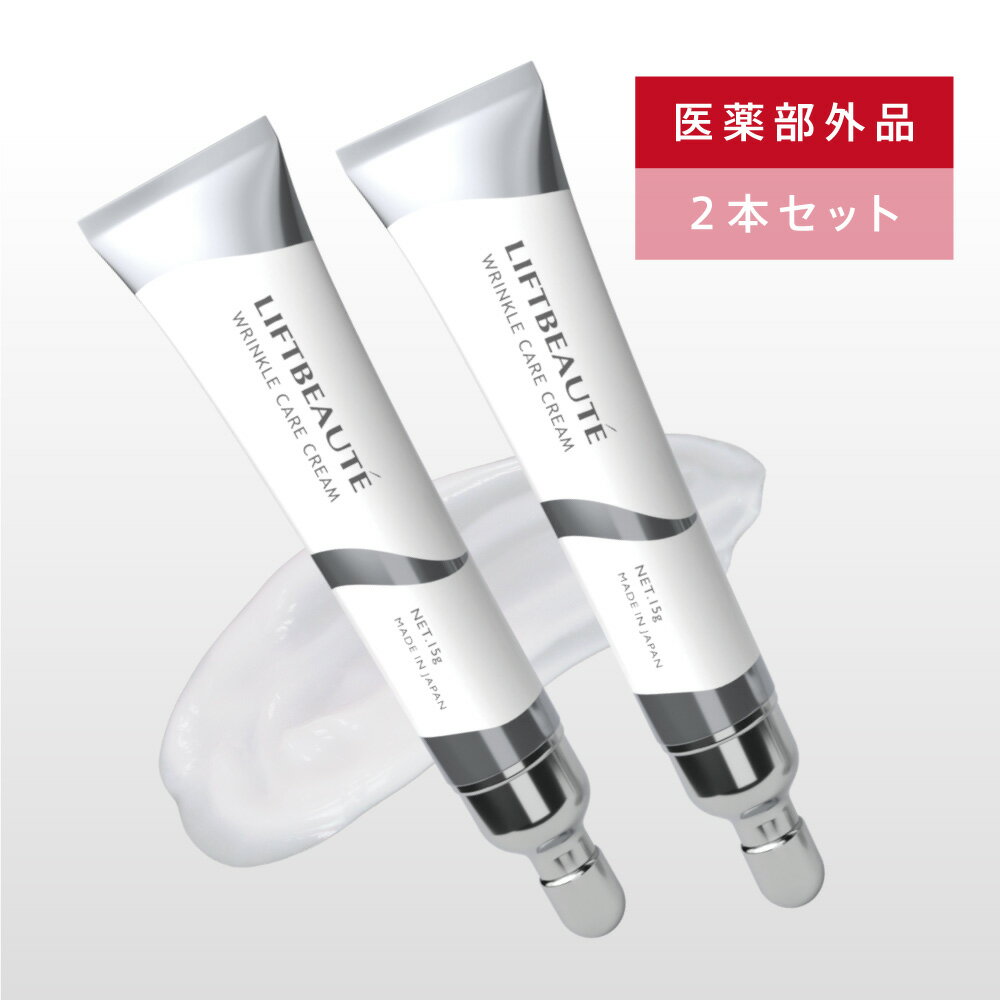 【2本セット】LIFTBEAUT'E WRINKLE CARE CREAM（リフトボーテ　リンクルケアクリーム）アイクリーム／ナイアシンアミド配合／ボタニカル成分配合／7つのフリー処方／保湿／潤う／シワ改善／美白／肌あれ／あれ性／しみ／そばかす／年齢ケア