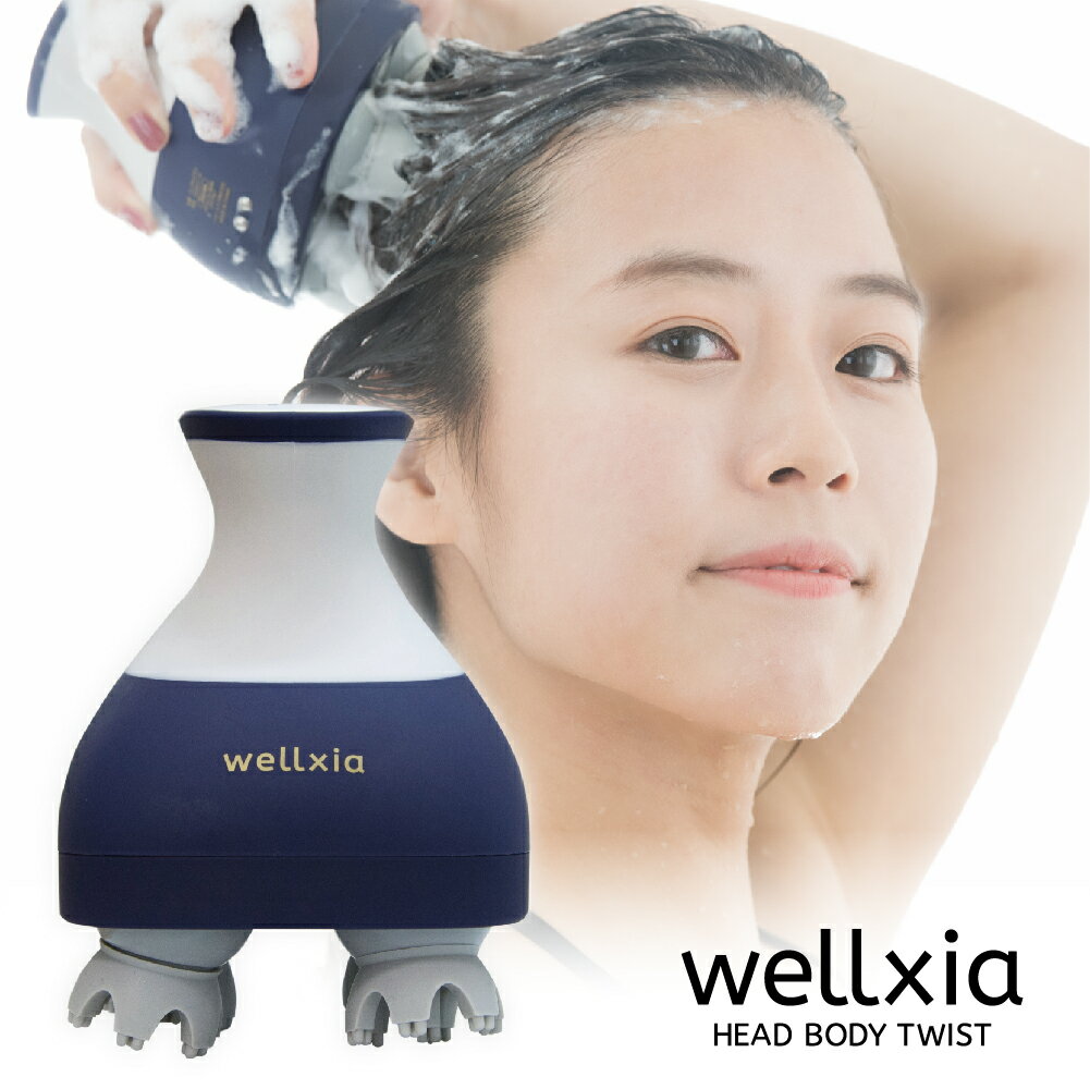 【メーカー直販】ウェルシア ヘッドボディツイスト wellxia　ヘッドスパ 男女兼用 頭皮 スカルプ ダイエット 美容家電 ボリュームアップ メンズ 髪質改善 マッサージ プレゼント