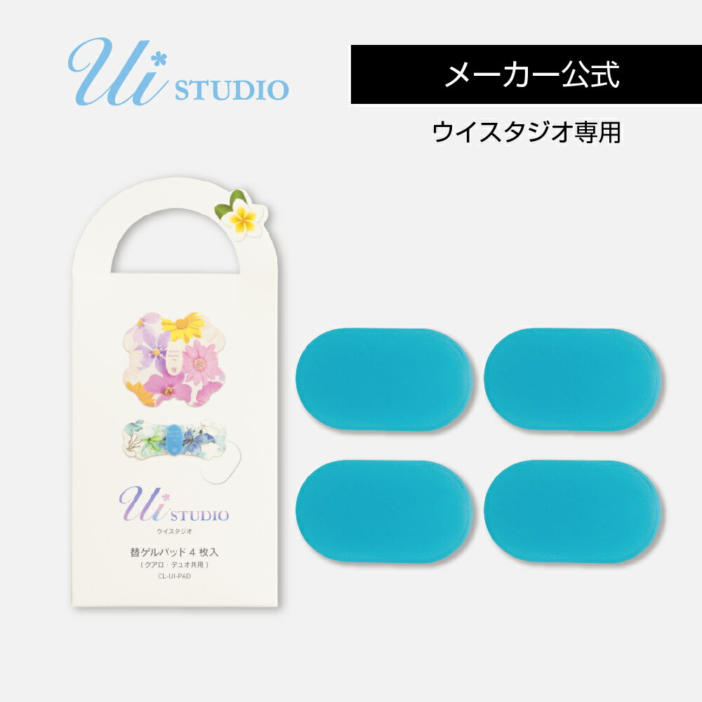 【メーカー公式】ウイスタジオ/YUCO式専用ゲルパッド1箱（4枚入り）EMS/ダイエット/腹筋/筋トレ/ヘルシー/パッド/ス…