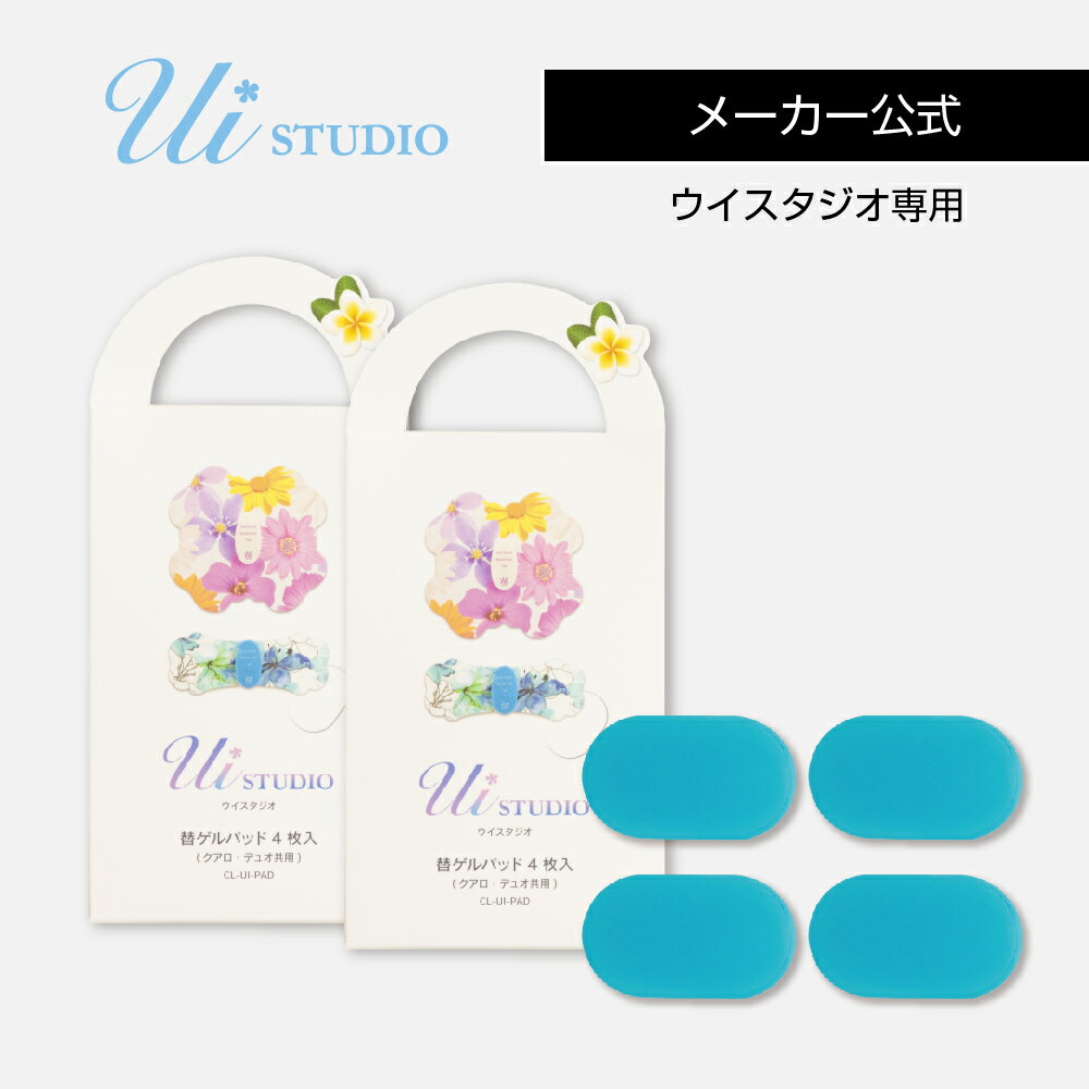 【メーカー公式】ウイスタジオ/YUCO式専用ゲルパッド2箱（8枚入り）EMS/ダイエット/腹筋/筋トレ/ヘルシー/パッド/スポパッド/SPOPAD/コードレス/カワイイ/ゲルパッド/ゲル/ジェル/交換用パッド