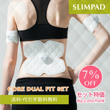【メーカー直販】スリムパッド コアデュアルフィットセット SLIMPAD CORE DUAL FIT SET《送料無料・1年保証》
