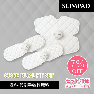 【メーカー直販】 スリムパッド　コアデュアルフィットセット SLIMPAD CORE DUAL FIT SET《送料無料・メーカー保証1年》EMS/ダイエット/二の腕/ヒップ/ウエスト/筋トレ/ヘルシー/パッド/スポパッド/コードレス