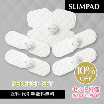 【メーカー直販】スリムパッド　パーフェクトセット SLIMPAD PERFECT SET《送料無料・1年保証》EMS/ダイエット/二の腕/ヒップ/ウエスト/筋トレ/ヘルシー/パッド/スポパッド/コードレス