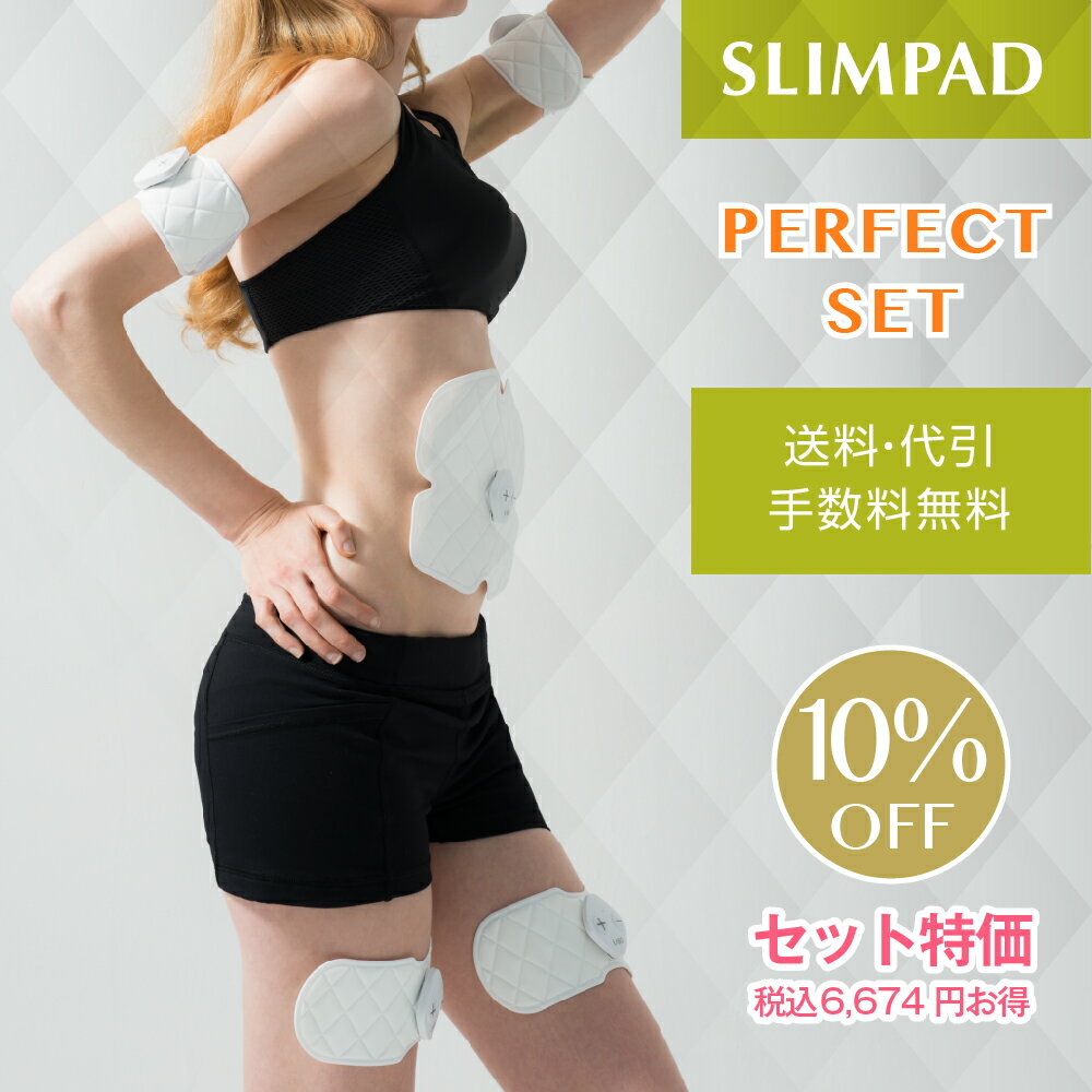 【楽天市場】スリムパッド パーフェクトセット SLIMPAD PERFECT SET《送料無料・1年保証》：クルールラボストア 楽天市場店