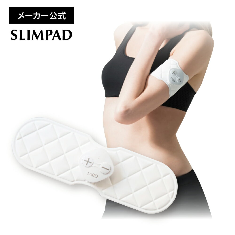 【メーカー直販】スリムパッドフィット SLIMPAD FIT《送料無料・1年保証》EMS/ダイエット/二の腕/ヒップ/ウエスト/筋…