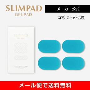 【メーカー直販】スリムパッド替えゲルパッド 1個セット　SLIMPAD 　EMS/ダイエット/スリムパット/ゲル/ジェル/交換用/パッド/スポパッド/スリムデボーテ