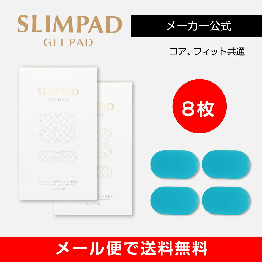 【メーカー直販】スリムパッド替えゲルパッド2箱セット（8枚入り） SLIMPAD EMS/ダイエット/スリムパット/ゲル/ジェル/交換用/パッド/スポパッド/スリムデボーテ