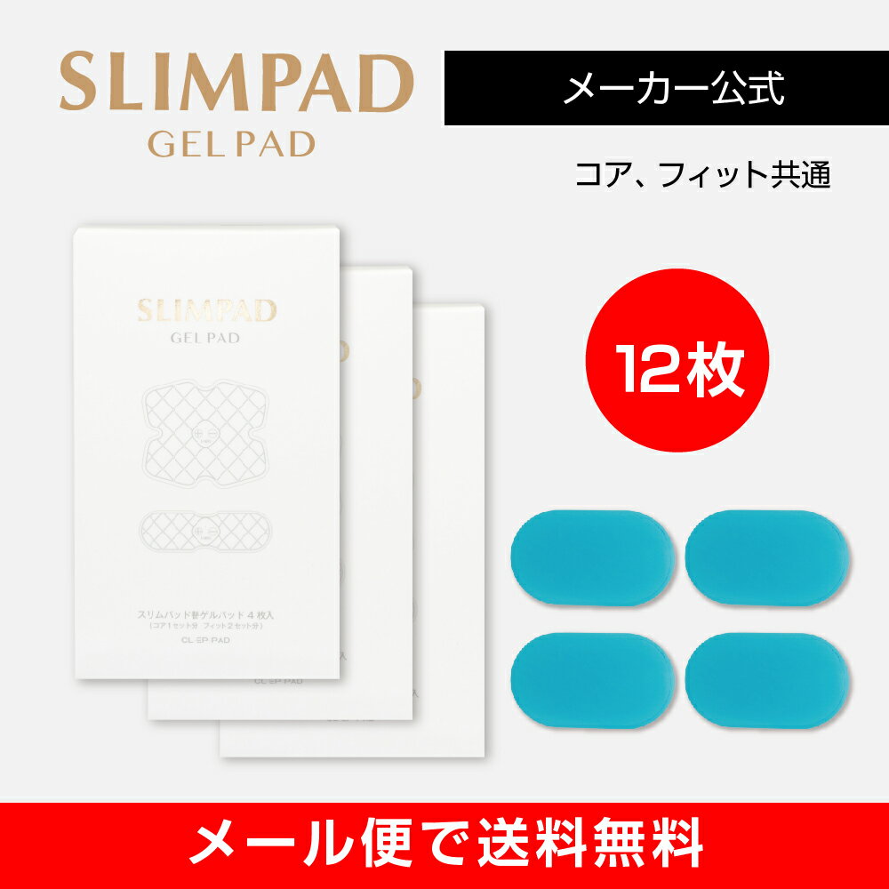 【メーカー直販】スリムパッド替えゲルパッド3箱セット（12枚入り） SLIMPAD EMS/ダイエット/スリムパット/ゲル/ジェル/交換用/パッド/スポパッド/スリムデボーテ