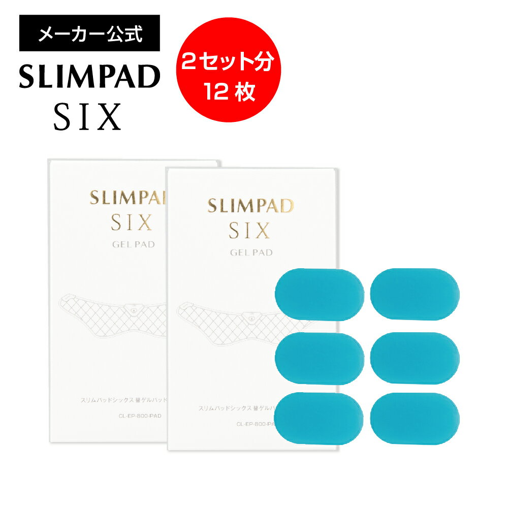 【メーカー直販】スリムパッドシックス替えゲルパッド2箱セット（12枚入り） SLIMPAD EMS/ダイエット/スリムパット/ゲル/ジェル/交換用/パッド/スポパッド/スリムデボーテ
