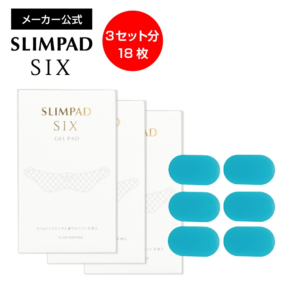 【メーカー直販】スリムパッドシックス替えゲルパッド3箱セット（18枚入り） SLIMPAD EMS/ダイエット/スリムパット/…