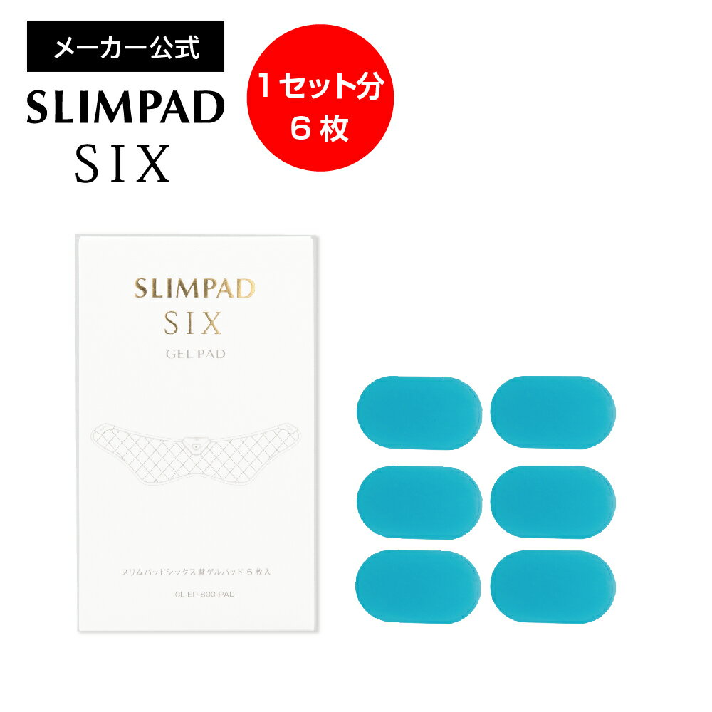 【メーカー直販】スリムパッドシックス替えゲルパッド 1個セット SLIMPAD EMS/ダイエット/スリムパット/ゲル/ジェル/交換用/パッド/スポパッド/スリムデボーテ