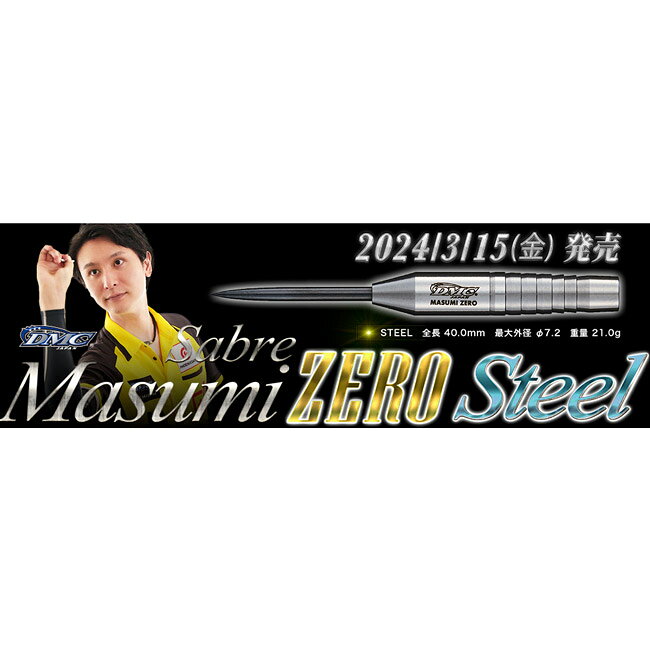 DMC(ディーエムシー) Sabre(セイバー) Masumi Zero STEEL 知野真澄選手モデル　(ダーツ バレル ダーツセット) 3