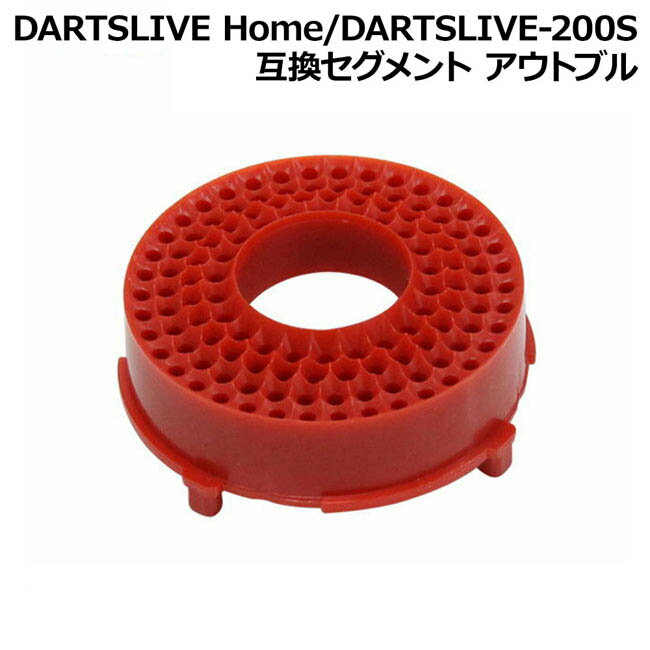 DARTSLIVE Home/DARTSLIVE-200S 互換セグメント アウトブル (ダーツボード パーツ)