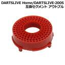 ■商品仕様 スペックデータ &nbsp; 素材 内容量 ：プラスチック ：1個 &nbsp; ■商品説明 DARTSLIVE HomeおよびDARTSLIVE-200S用の交換パーツです。 ■ご注意　〜ご注文前に必ずご確認下さい〜 ※本パーツはDARTSLIVE Home/DARTSLIVE-200S専用の交換パーツとなります。※お客様ご自身でパーツ交換された本体は、メーカー保証の対象外となりますのでご注意ください。交換の際に発生した不具合や破損に関しましても、メーカー保証対象外となります。当店におきましても上記責任は負いかねますのでご了承ください。※製品の仕様は予告なくと変更される場合がございます。製品の品質には影響致しませんが、あらかじめご了承ください。