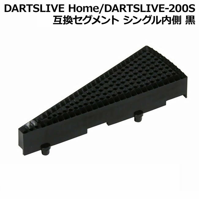 DARTSLIVE Home/DARTSLIVE-200S 互換セグメント シングル内側 黒 (ダーツボード パーツ)