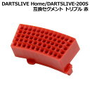 DARTSLIVE Home/DARTSLIVE-200S 互換セグメント トリプル 赤 (ダーツボード パーツ)