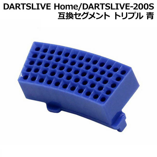 DARTSLIVE Home/DARTSLIVE-200S 互換セグメント トリプル 青 (ダーツボード パーツ)