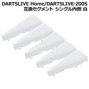 DARTSLIVE Home/DARTSLIVE-200S 互換セグメント シングル内側 白 5個セット　(ダーツボード パーツ)
