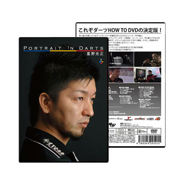 【DVD】ポートレイト・イン・ダーツ ＜1＞【PORTRAIT IN DARTS 星野光正 炎の皇帝 ダーツ理論 解説 ハウツー ダーツレッスン ソフトダーツ SOFTDARTS