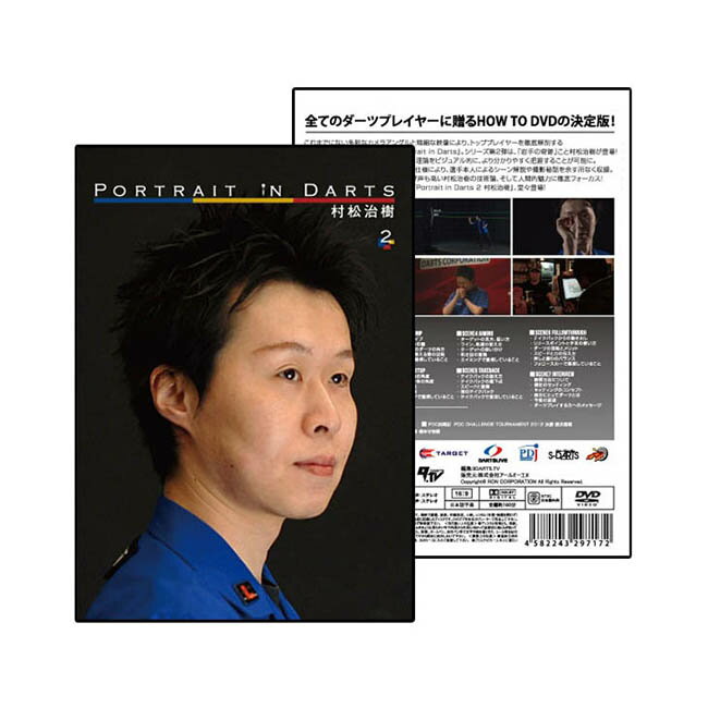 【DVD】Portrait in Darts 2 村松治樹【ポートレートインダーツ2 ソフトダーツ