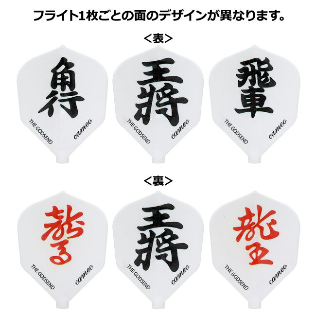 CAMEO(カメオ) Fit Flight(フィットフライト) GODSEND FLIGHT SHOGI(将棋) シェイ...