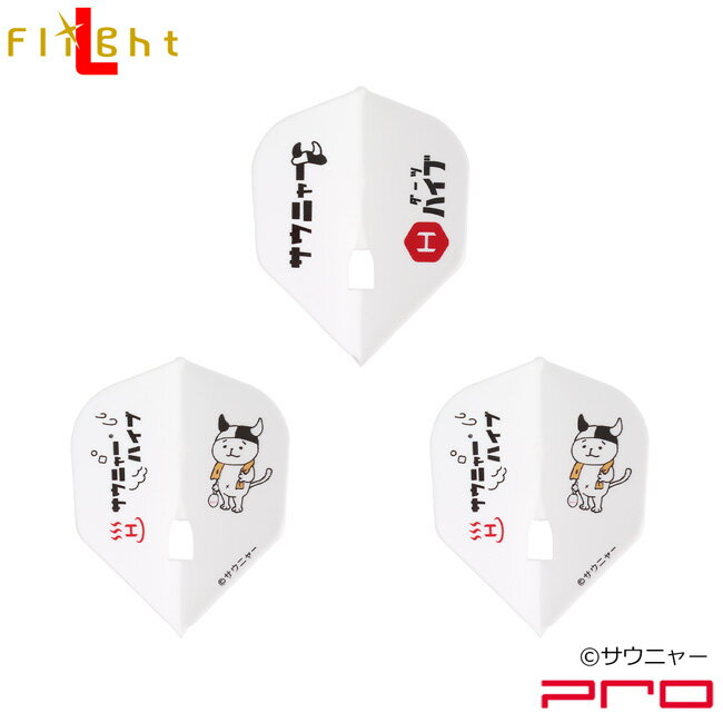 サウニャー×ダーツハイブ L-Flight PRO 「サウニャー」 (ダーツ フライト)