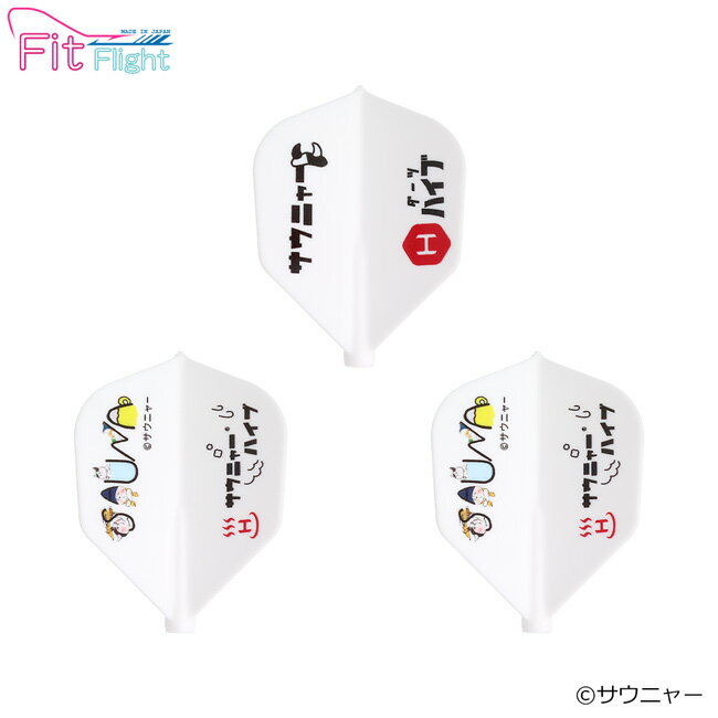 サウニャー×ダーツハイブ Fit Flight 「SAUNA」 (ダーツ フライト)