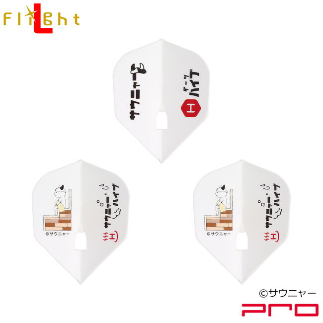 サウニャー×ダーツハイブ L-Flight PRO 「サ室」 (ダーツ フライト)