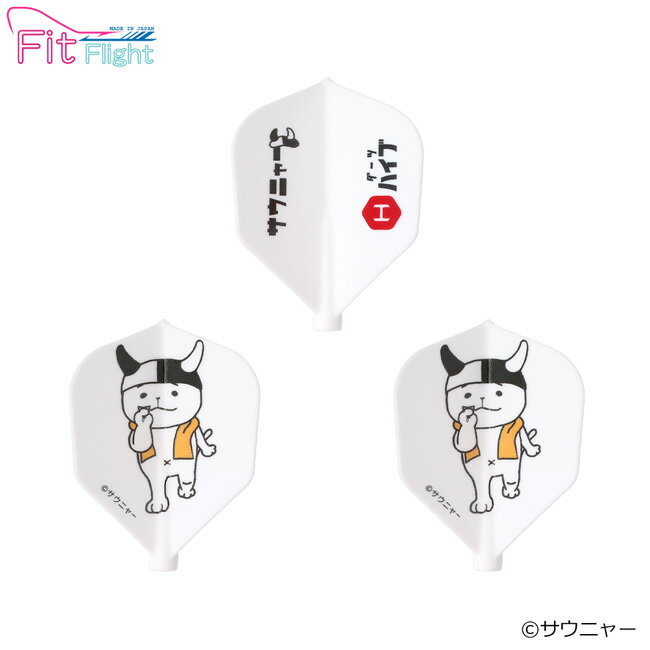 サウニャー×ダーツハイブ Fit Flight 「サウニャーセットアップ中」　(ダーツ フライト)
