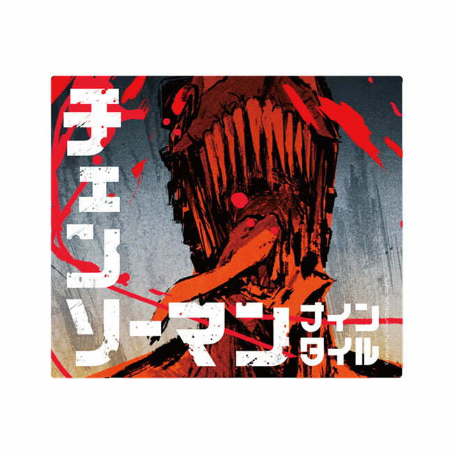 ※ご覧頂いているディスプレイの設定等により、実物と色合いが異なる場合がございます。※この画像はDarts HiVeが作成しており、文章・写真などの複製、無断転載を禁じます。※内容物・商品仕様は予告なく変更となる場合がございます。 ■商品仕様 スペックデータ &nbsp; パッケージサイズ(約) プレイ人数 プレイ時間(約) ：H10.9cm×W12.7cm×D3.4cm ：2人用 ：15分 内容物 &nbsp; ・タイル ・お題カード ・遊び方説明書(日・英) ×18枚 ×30枚 &nbsp; ■商品説明 2023.05.26 発売商品 20万部突破のスピードパズルゲーム「ナインタイル」が「チェンソーマン」とコラボ！ 累計販売数20万部突破の大人気ボードゲーム「ナインタイル」が、アニメ「チェンソーマン」のデザインで新登場！ チェンソーマン、ポチタ、早川アキ、パワー、マキマたちが描かれたタイルを、動かしたりひっくり返したりして、お題どおりに並べよう。 100mm×55mmの大判タイルには、アニメ「チェンソーマン」の第3話エンディングの迫力あるシーンをデザイン。 「ナインタイル」のスピード感や面白さはそのままに、「チェンソーマン」の世界観を楽しめるように工夫されています。 ボードゲームファンの方から、アニメ「チェンソーマン」ファンの方まで、幅広くワイワイ盛り上がれる作品です。 「ナインタイル」の基本ルールは、それぞれの手元にある、9枚のタイルを自由に動かしたりひっくり返したりして、誰よりも早くお題どおりに並べるだけ。 タイルの裏表には6種類のグラフィックのいずれかが描いてあります。 ルールは簡単ですが、タイルの裏表の組み合わせをよく考えないとうまく揃いません。 すばやく並べるためには、判断の早さと記憶力が大事です。 もうあと1枚だけで揃うのに、残ったタイルが思いどおりにならずにまたひっくり返して探し直しになったり。 すぐに理解できるおもしろさで、普段ボードゲームをまったく遊ばない人はもちろん、子供から大人まですぐに盛り上がれる、2人用の対戦ゲームになっています。 ■ご注文前に必ずご確認下さい 【日本国外への発送について】 These items have an official license of the products distribution in Japan. Please notice that exporting the items to overseas will be violated the production license. 本産品由於版權只限日本地區， 基於版權問題本産品並不發售到海外地區，不便之處，敬請原諒。 こちらの商品は、国内のみでの販売許諾を受けている正規ライセンス商品です。 本商品の海外輸出を行うことは商品化許諾契約違反に該当しますので、予めご注意ください。 【仕様・付属品に関して】 ※対象年齢：6才以上 ※商品ページ掲載の商品仕様や、パッケージ・デザイン・付属品等は、予告無しに変更となる場合がございます。 予めご理解・ご了承の上ご注文下さい。