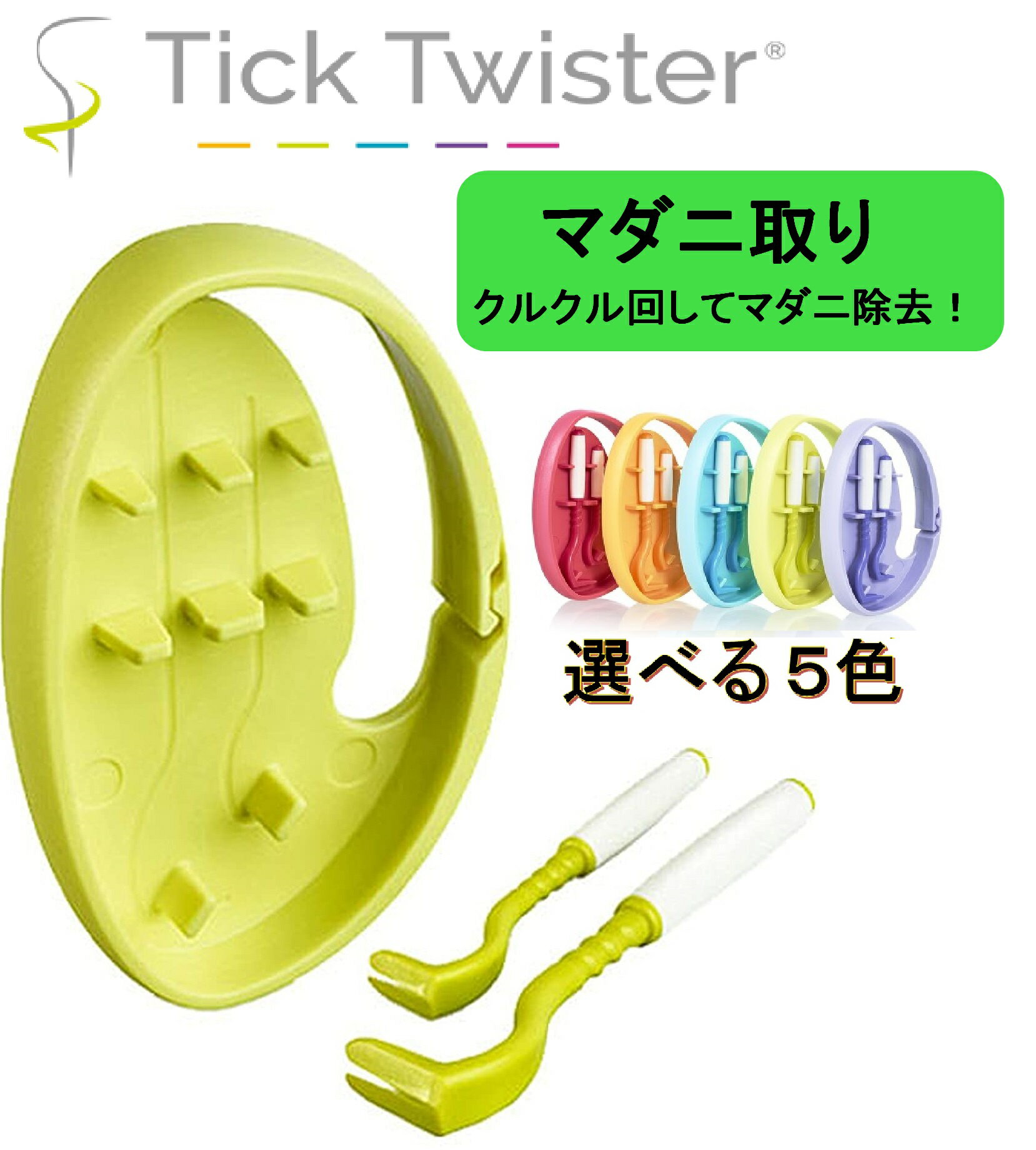 【ポイント最大16倍！！(マラソン11倍+商品5倍)】 【正規品】 O'tom Tick Twister ClipBox ティックツイスター マダニ取り ダニ取り マダニ除去 マダニリムーバー マダニ取り器具 マダニ取りピンセット 人 犬 猫 馬 アウトドア 登山 カラビナタイプ（開閉リンク付き)