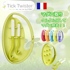 【ポイント5倍！！】【高評価★4.16】【正規品】 H3D O'tom Tick Twister ClipBox ティックツイスター マダニ取り ダニ取り マダニ除去 マダニリムーバー マダニ取りピンセット 人 犬 猫 馬 アウトドア 登山 カラビナタイプ（開閉リンク付き)