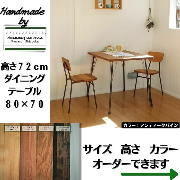 70x80x高さ72cmカフェ風 無垢 アイアンテーブル 鉄脚テーブル 鉄脚 無垢ダイニングテーブル　男前 会議テーブル