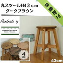 丸スツール 43cm 木製 スツール ナチ