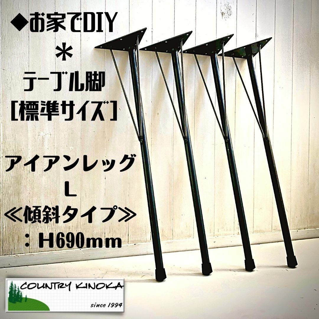 テーブル脚 L 69cm 傾斜・垂直タイプ 4本セット 鉄足 アイアンレッグ 鉄脚／インダストリアル DIY素材 工業系 ブルックリン ガレージ