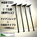 テーブル脚 (L) 69cm 傾斜・垂直タイプ 4本セット 鉄足 アイアンレッグ 鉄脚/インダストリアル DIY素材 工業系 ブルックリン ガレージ
