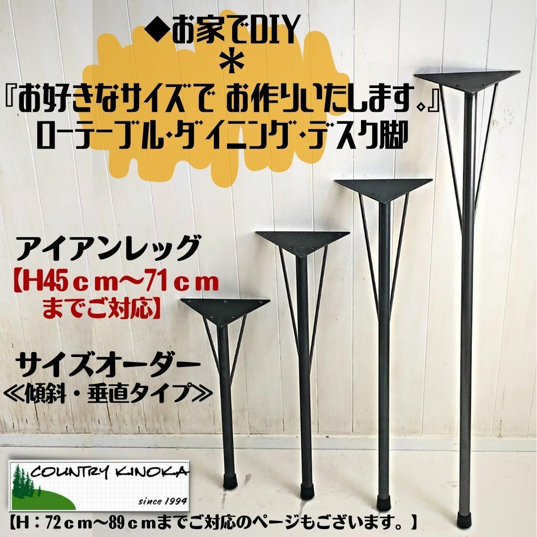 テーブル脚　サイズ変更【45〜71cmまでご対応】DIY素材