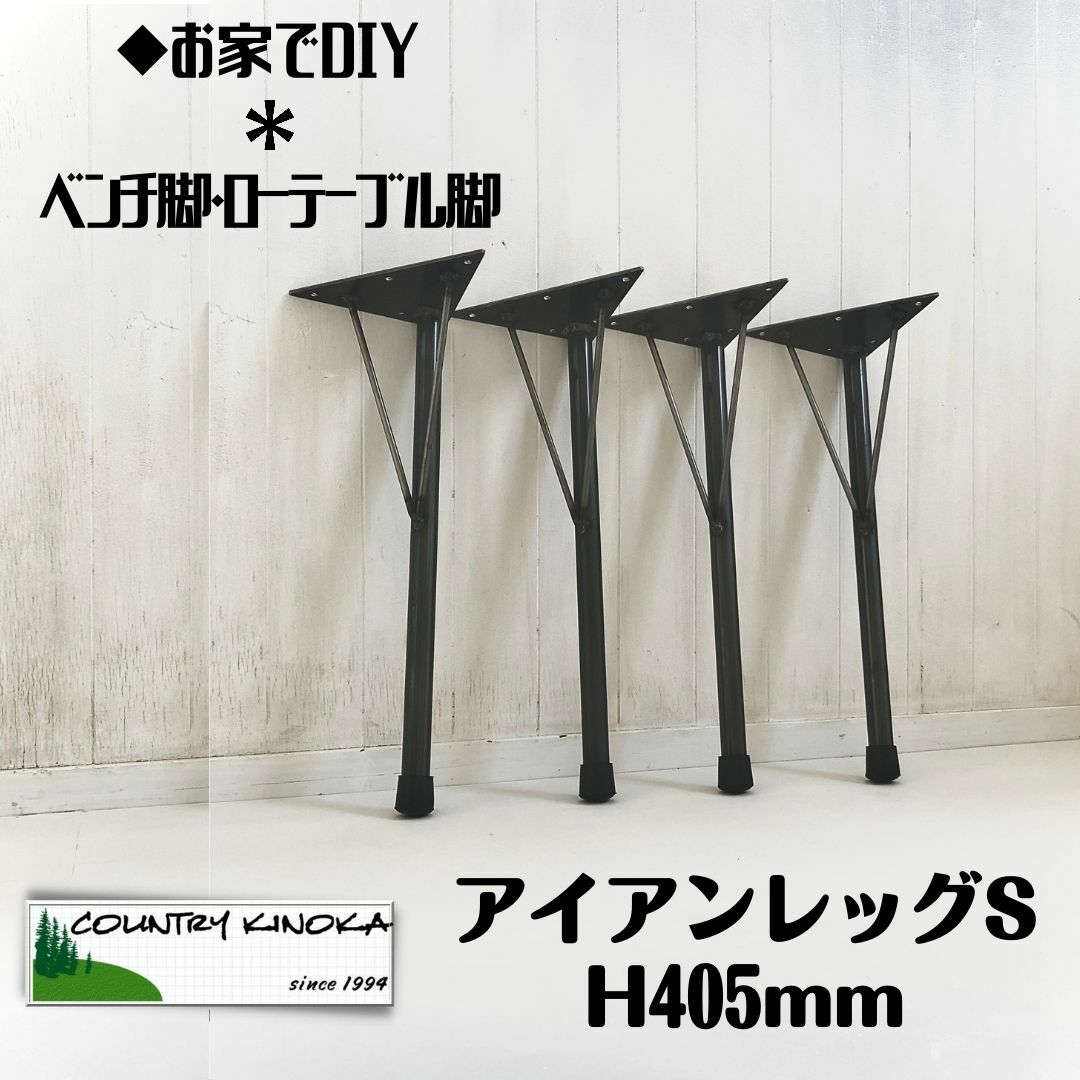 ベンチ脚 　ローテーブル脚　(S)　H405mm　アイアンレッグ 鉄脚　　傾斜タイプ　4本セット鉄足　工業系