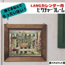 ピクチャー　フレーム　LANG(ラングカレンダー)用　ハンドメイド　カントリー雑貨　アメリカンカントリー　額　額縁　インテリア カントリー　雑貨　ラングカレンダー　かわいい　カレンダーフレーム　麦彫刻　小物　カレンダー　麦穂　額縁　壁掛け 【商品説明】 ラングのカレンダーを切ることなく収納して飾ることができるピクチャーフレームです。背板がなく上部のスリットから差し入れます。左右に三角フック付き該当カレンダーサイズ　34cmx31（ラングカレンダー専用）外寸　41cmx38cm 厚さ2.5cmほど木材にはカントリー定番の北米から輸入しているパイン材を使っています。画像のカレンダーは商品に含まれません。カラーバリエーションより色のご変更も可能です。（ダークブラウン・ライトブラウン・アンティークパイン・ヴィンテージブラック　計4色）※画像のカレンダーは商品に含まれません。#sc #cd #tl #wp　＃ラングカレンダー　＃カレンダーフレーム　＃カントリー　＃小物 無垢木材を生かしたハンドメイドの逸品 ひとつひとつ職人さんが製作した一品 プリント合板や突板には出せない質感を楽しみたい方に 無垢ならではの自然な経年変化を楽しみたい方に ホームセンターではなかなか手に入らない ラングカレンダー好きにおススメです♪ 『根強い人気のラングカレンダーをより可愛く・趣ある演出ができる一品です。』トップ掲載カラー：ダークブラウンです。カントリー＊カレンダーフレームも発売中‼商品ページ：https://item.rakuten.co.jp/countrykinoka/calenderframe/（商品ページには、カラーサンプルとして掲載しております。）カラーの変更可能です。アンティークパイン・ライトブラウン・ダークブラウン・ヴィンテージブラックの4色からお選びいただけます。※出荷予定日のお知らせメールをご確認ください。 【在庫有りの場合】営業日内：3〜5日ほどで出荷予定1