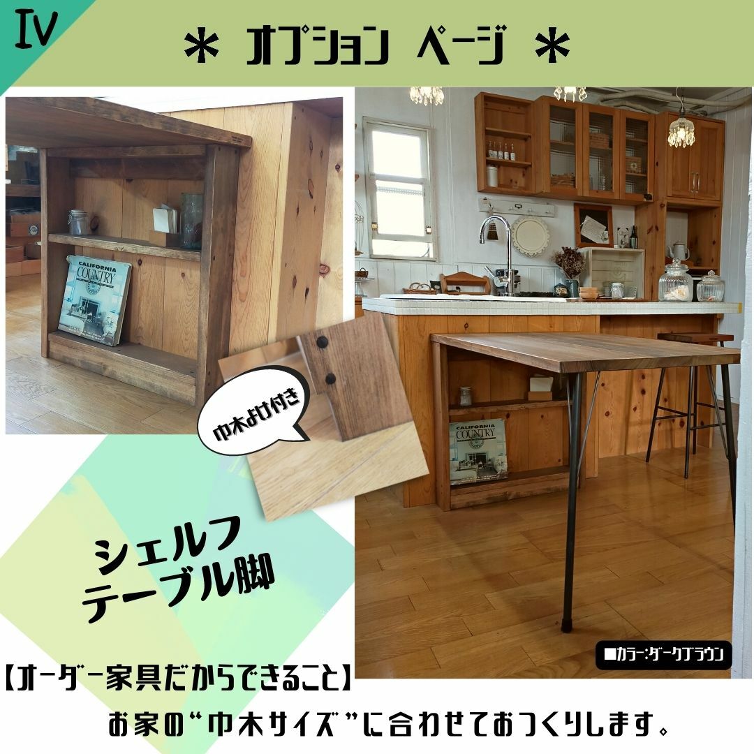 ＜鉄脚テーブルオプション＞　シェルフテーブル脚　／カフェ風 無垢 アイアンレッグテーブル用 【インダストリアル 店舗 什器　】ダイニングテーブル ／鉄脚テーブル 鉄脚 無垢ダイニングテーブル　男前 会議テーブル KINOKAの鉄脚テーブルシリーズのご購入時に合わせてご購入することで、シェルフテーブル脚＋鉄脚2本に変更します。テーブルを配達に行くと、短手を壁やカウンター下にくっつけて配置することが多いです。壁にくっつけるなら、ちょっとしたものが置けるようなシェルフを脚にしたら！という商品です。壁にぴったりつけるために壁と床の間にある巾木をよける切り欠き加工をします。ご購入後、巾木サイズをお知らせください。（厚み、高さ）天板とは付属のプラスネジで固定します。必要ならば、壁へ完全に固定できる構造です。サイズ：幅12cm　奥行はテーブル奥行きマイナス4cm　　高さ：テーブルに合う高さ72cm高テーブルの場合 棚内寸高さ：下部35cm　上部21cm　　60cm高テーブルの場合 棚内寸高さ：下部25cm　上部19cm　 無垢木材を生かしたハンドメイドの逸品 アイアンレッグの素材・重厚感は本物志向の方にお勧め プリント合板や突板には出せない質感 無垢ならではの自然な経年変化を楽しみたい方に 1cm刻みでのサイズオーダーも承っております ホームセンターでは手に中々入らないオーダー品です 【テーブルの日常のメンテナンスについて】　■汚れたら、水で濡らし固く絞った布巾で拭いてください。しつこい汚れにつきましては、水で薄めた中性洗剤を使用し拭いていただいて大丈夫です。水気が多い場合は、仕上げにから拭きで仕上げていただけると良いです。（アルコールなどは使用は可能ですが、あまり木には良くありませんので、おすすめいたしません。）　■また、より綺麗な状態を維持して頂くために、『半年〜年に一度程度』無垢木材用のメンテナンスオイル（もしくはワックス）を定期的に塗っていただくことでより艶やかで趣のあるアンティークな仕上がりになって行きます。（ホームセンターさんでも販売しております。是非お試しください。）【注意点】　■長時間濡れた物（食器等々）を天板に置きっぱなしにしておくと、染みができる可能性がございます。輪染み防止の為、コースター・ランチマット等をご使用いただくことをお勧めいたします。　また、熱いお茶（湯呑）お鍋等も同様、直に置かず下に鍋敷き・マット等ご使用ください。　熱で保護しているオイルのコーティングが溶けてしまい、輪染みのような跡が出来やすく直すことが困難となります。そのため、熱いものの方が要注意となります。■書き物をする際は、下敷きをご使用することをお勧めいたします。筆圧が強かったり、角が尖ったボールペン・シャープペン等は傷の原因となります。無垢の天板は硬さ関係なくどの木材も同様となります。 ※画面『発送予定』と出荷予定日のお知らせメールをご確認ください。（定休日：日・祝日・月曜日は作業日数を除く） 1