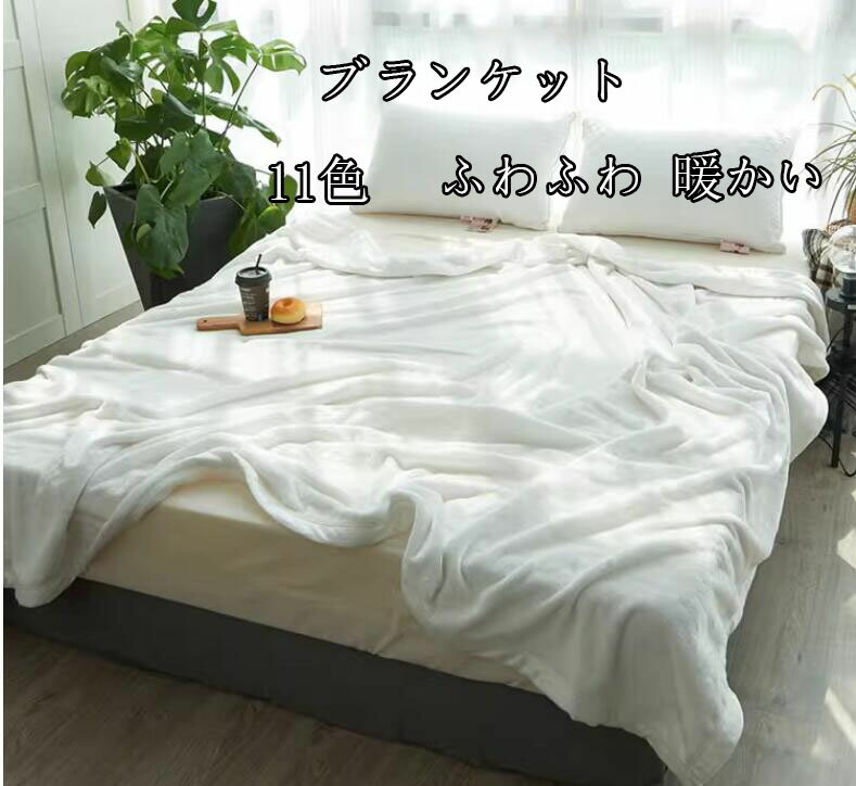 可愛い 【送料無料】ブランケット シングル/ダブル 150*230cm/200*230cm/230*260cm 秋冬 大判 厚手 ふわふわ 暖かい 毛布 ひざ掛け おしゃれ 北欧 プレゼント 膝掛け 掛け布団 車中 オフィス ソファーカバー 撮影道具 新生活 フェイクファー 洗濯可 お昼寝ケット11色