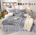 新品【送料無料】布団カバーセット 3点セット/4点セット シングル/ダブル ベッドカバー 秋冬 フランネル 掛け布団カバープレゼント枕カバー 柔らか 洗える 新生活 寝具カバーセット 保温防寒 4色 寝室コーデ 暖かい 厚手 シーツセット 灰色/緑/ピンク 1.2m/1.5m/1.8m/2.0m