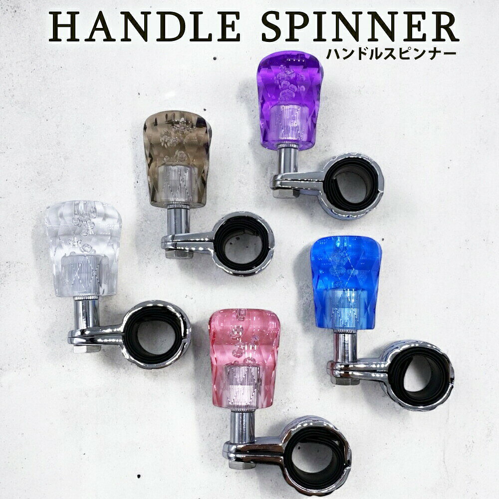 ハンドルスピンナー ダイヤカット 泡 汎用 パーツ トラック ハンドルノブ 簡単取付 車 カー用品 カーアクセサリー 内装 カスタム ドレスアップ 計5種類 クリア スモーク パープル ピンク ブルー おすすめ 車用品 便利 運転 ギフト プレゼント ■扱いづらく疲れやすい大型のハンドルも片手で操作できるハンドルスピンナー■駐車や転回などのハンドル操作がスムーズに■付属のゴムシートで、持ち手の直径(約)28mm〜35mmのハンドルに取り付け可能■おしゃれなダイヤカット仕様※本製品の固定は金属のため、ハンドルに傷が付く場合があります。※取り付けにはレンチまたはモンキーレンチが必要です。（レンチは付属しておりません）──────────────────【カラー】クリア、スモーク、パープル、ピンク、ブルー【本体重量】約320g──────────────────≪注意事項≫お使いのスマホの画面やパソコンのディスプレイにより、実物とは色合いが異なる場合がございます。 5