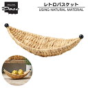 【お買い物マラソン当店P10倍】リゾートバスケット 三日月 かごバスケット バナナ カゴ レトロ ナチュラル かご リゾート 収納ケース 小物入れ トイレットペ...