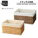 【お買い物マラソンクーポン対象】ナチュラル収納 ウォーターヒヤシンス 布地付き 収納 リビング収納 キッチン収納 小物収納 小物 かご カゴ レトロ ナチュラル...