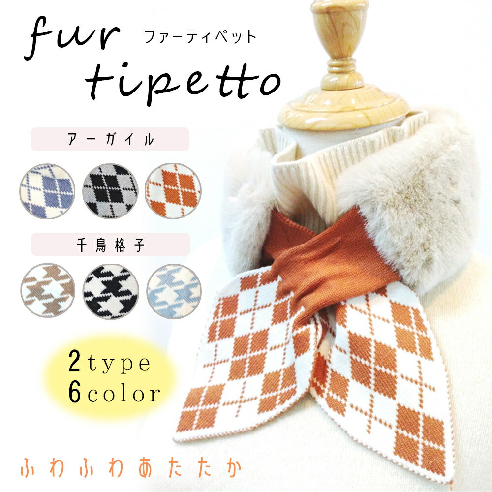 【スーパーSALEクーポン対象】【スーパーSALE50%OFF】千鳥格子 アーガイル ティペット マフラー ファー マフラー ファーティぺット レディース 秋冬...