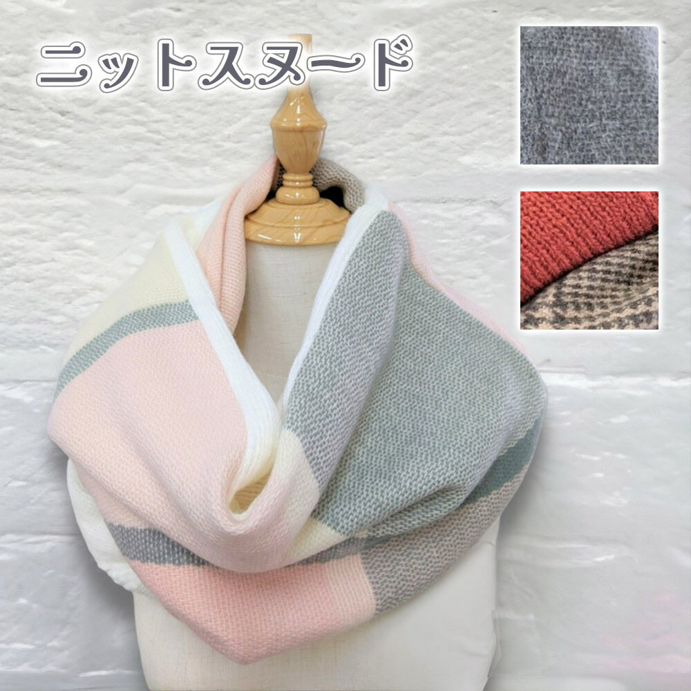 あったかニットスヌード ピンク グレー レッド ブラック ニットスヌード マフラー レディース 秋 冬 おしゃれ ネックウォーマー あったか カジュアル 防寒 チェック 可愛いプレゼント ギフトのサムネイル