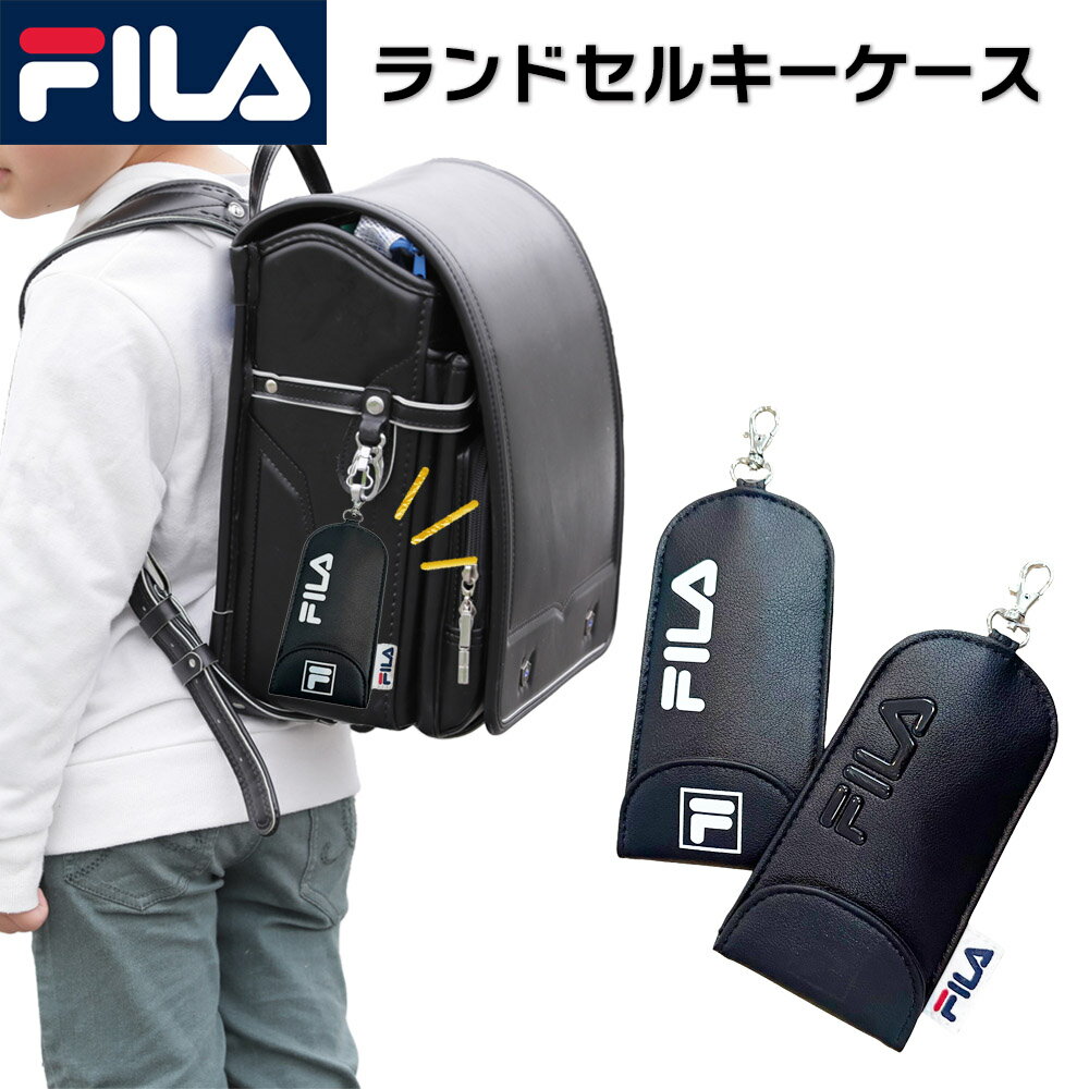 FILA ランドセルキーケース リール付き キッズ キーケース 男の子 女の子 フィラ リール付キーケース 鍵入れ おしゃれ 黒 白 防犯カバー ランドセル 伸びる 鍵ケース キーカバー ランドセル用 紛失防止 通学 入学 子供 キッズ 小学生 中学生