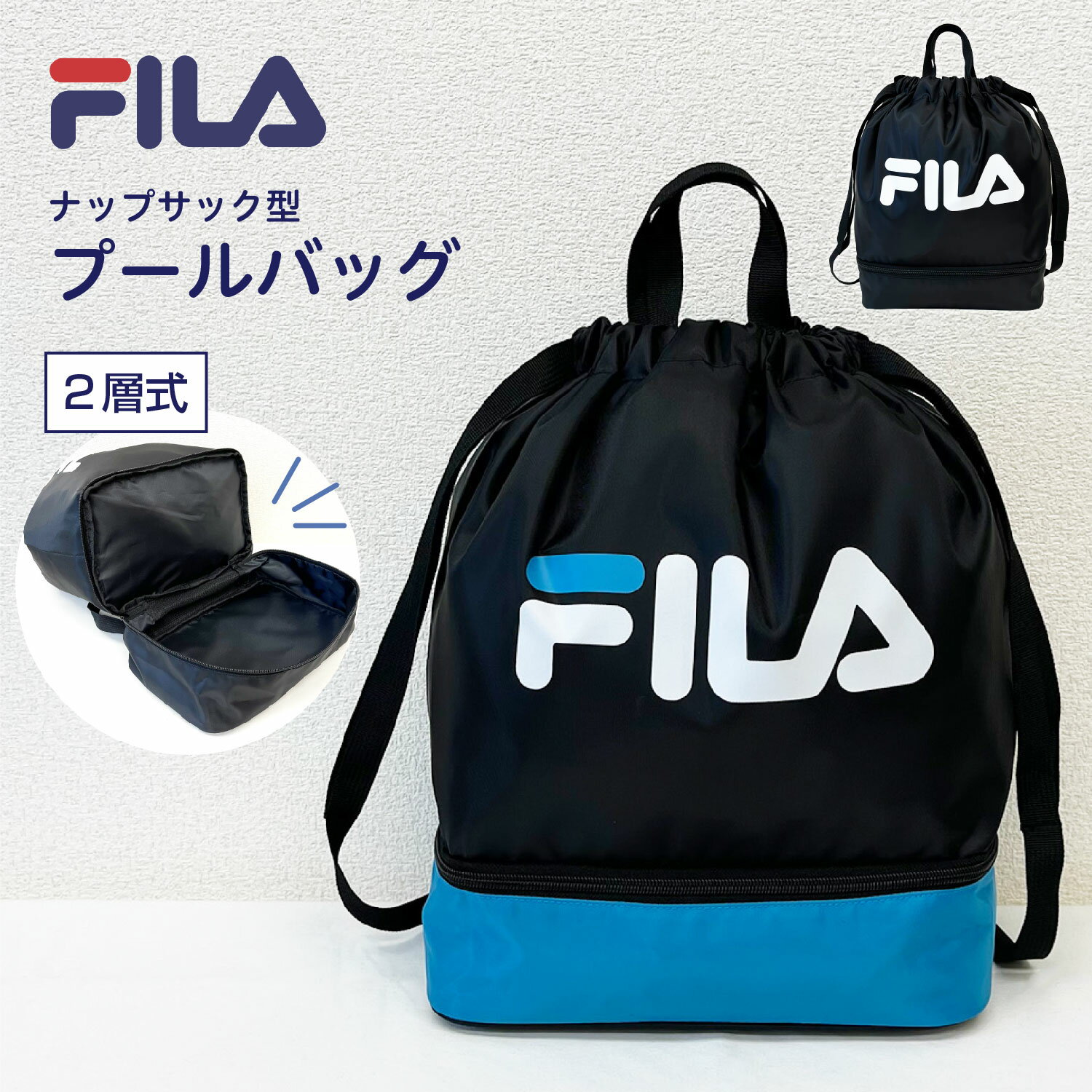 FILA プールバッグ フィラ レイヤード 2層ナップサック ナップ ナップサック 学校 プール プールバッグ..
