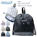 洗えるバッグ 2ルームバッグ ナップサック リュック 学童 入園入学 入園 入学 学童 児童 幼稚園 保育園 小学校 学校 習い事 体操着入れ 体操服入れ 体操服 体育 水泳 プール 通園 通学